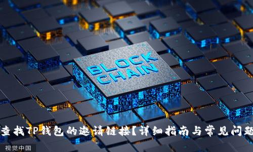 如何查找TP钱包的邀请链接？详细指南与常见问题解答