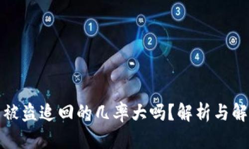 TP钱包被盗追回的几率大吗？解析与解决方案