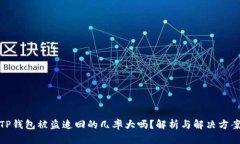 TP钱包被盗追回的几率大吗