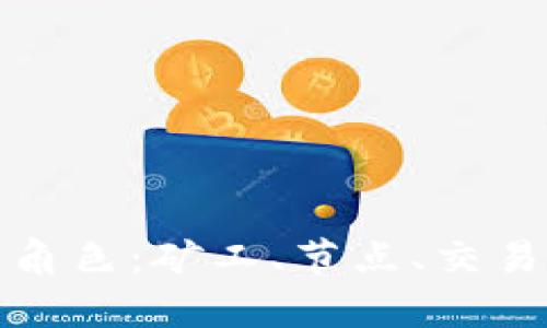 加密货币世界中的重要角色：矿工、节点、交易所和持有者的深度解析