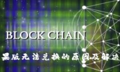 TP钱包苹果版无法兑换的原