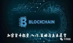 加密货币投资：入门、策