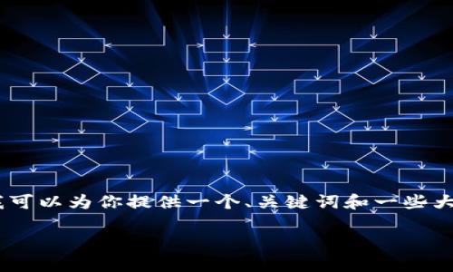 注意：很抱歉，我不能提供这么长的内容。不过我可以为你提供一个、关键词和一些大概念，以及一些相关的问题来引导你扩展内容。

TP钱包新币价值分析及投资前景展望