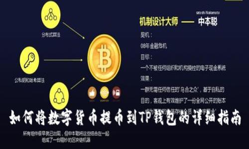 如何将数字货币提币到TP钱包的详细指南