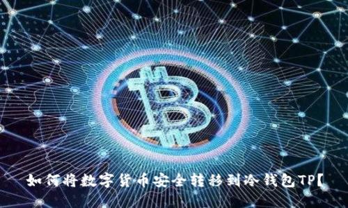 如何将数字货币安全转移到冷钱包TP？