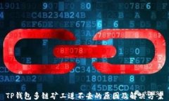TP钱包多链矿工进不去的原