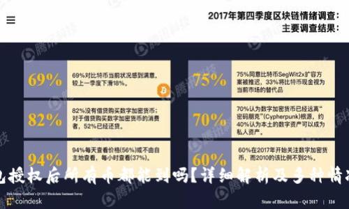 TP钱包授权后所有币都能到吗？详细解析及多种情况分析