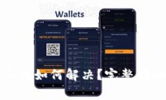 TP钱包买币后找不到如何解