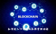 如何进入TP钱包的权限管理