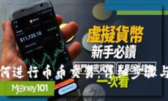 tp钱包如何进行币币交易：