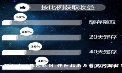 如何查看TP钱包私钥：详细