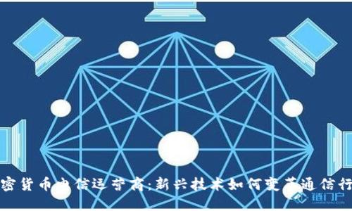 加密货币电信运营商：新兴技术如何变革通信行业