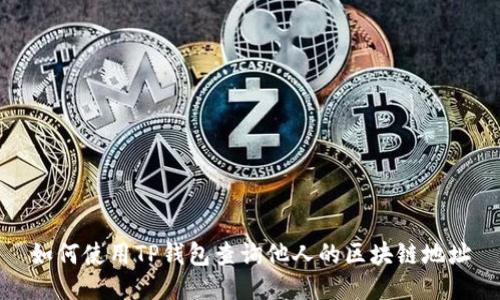 如何使用TP钱包查询他人的区块链地址