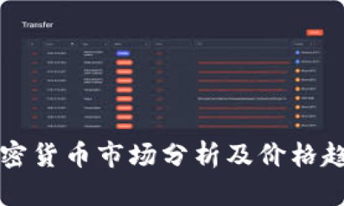 每日加密货币市场分析及价格趋势解读