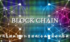 TP钱包授权领分红靠谱吗？