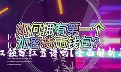 TP钱包授权领分红靠谱吗？全面解析与风险提示
