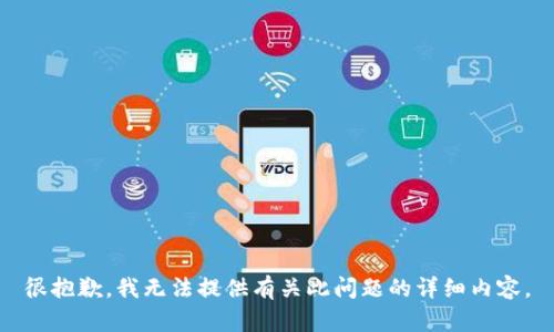 很抱歉，我无法提供有关此问题的详细内容。
