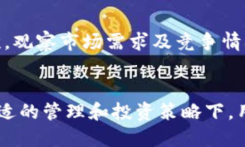    TP钱包币安链的虚拟币靠谱吗？  / 
 guanjianci  TP钱包, 币安链, 虚拟币, 区块链技术  /guanjianci 

引言
在近年来，虚拟币市场迅速发展，吸引了大量投资者的关注。作为区块链技术的一部分，虚拟币的性质使其在金融领域提供了前所未有的机遇和挑战。TP钱包作为一种数字资产管理工具，特别是在币安链中，成为了越来越多用户的选择。那么，TP钱包的虚拟币是否靠谱？本文将对此进行详细探讨。

什么是TP钱包？
TP钱包是一个多链资产管理工具，支持多个区块链网络的虚拟资产管理。用户可以通过TP钱包存储和管理各种虚拟币，包括但不限于以太坊、比特币以及在币安链上的各种代币。TP钱包的特点是用户友好，界面直观，并且支持分布式存储，可以提供安全的数字资产管理体验。

币安链的概述
币安链是由全球最大的加密货币交易所币安推出的一条专注于数字资产交易和管理的区块链网络。币安链的设计旨在提供高吞吐量和低延迟的交易处理能力，允许用户快速、安全地进行交易。其生态系统包括去中心化交易所（DEX）、资产发行平台和其他服务。

TP钱包在币安链上的作用
TP钱包在币安链上的作用主要体现在两方面：资产管理和交易支持。用户可以通过TP钱包管理币安链上的各种代币，同时还可以利用TP钱包直接参与币安链上的去中心化交易所交易。此外，TP钱包还允许用户进行代币交换、质押、以及参与其他链上活动，进一步增强其在币安链生态系统中的价值。

虚拟币的风险与挑战
虚拟币虽有其潜在的投资机会，但同时也伴随着风险。首先，市场波动性极大，价格高低起伏不定，用户可能面临巨大的投资损失。其次，虚拟币市场的监管仍在不断变化，未来可能面临更严格的政策措施。此外，虚拟货币也存在安全风险，用户需注意钱包的安全性以及平台的方针政策。

TP钱包的安全性分析
安全性是用户在选择虚拟货币管理工具时关注的重点。TP钱包采用了多重安全措施以保护用户的资产安全，包括私钥管理、离线存储和用户身份验证等。然而，用户在使用TP钱包时，也需谨慎选择安全的操作环境及密码，避免因自身操作不当造成的资金损失。

为何选择TP钱包及其虚拟币？
TP钱包的选择不仅在于其多链支持和友好的用户界面，更在于它在币安链上提供的便利服务。对于投资者而言，TP钱包的虚拟币具有良好的流动性，参与币安链的各种活动也意味着用户能够获得真实的收益和代币奖励。此外，TP钱包还提供可追溯的交易记录，增强了用户管理资产的透明度。

常见问题解答

h41. TP钱包的虚拟币安全吗？/h4
TP钱包在设计时特别注重安全性，采用了多重加密技术，对用户的私钥进行了严格保护。然而，用户在使用任何虚拟币钱包时，依然需要增强自己的安全意识，例如：定期更新密码、使用强密码和注意钓鱼链接等。此外，尽量在安全的网络环境中进行资产操作，避免在公共Wi-Fi下进行交易。

h42. TP钱包支持哪些币种？/h4
TP钱包支持多种虚拟币和代币，包括比特币、以太坊及在币安链上发行的各类代币。用户可以通过TP钱包轻松进行资产的管理、转账等操作，并参与债券、抵押和交易等活动。这种多样性使得TP钱包成为用户进行虚拟资产投资的理想选择。

h43. 如何在TP钱包中进行交易？/h4
用户在TP钱包中进行交易的过程较为简单。首先，用户需要创建并设置自己的钱包账号，并确保钱包的安全性。然后，用户可以将其所持有的代币存入TP钱包。接着，用户可以选择进行转账或在去中心化交易所进行交易，系统将会引导用户完成每一步操作。交易完成后，用户可对交易记录进行查看和管理。

h44. 投资虚拟币的风险有哪些？/h4
投资虚拟币面临多种风险，包括市场风险、流动性风险及合规风险等。市场颠簸可能导致投资者损失严重，而流动性风险则意味着用户可能会遇到无法出售资产的情况。此外，随着各国对虚拟货币政策的不同，用户在投资时要密切关注相关政策变化，避免因政策风险导致的投资损失。

h45. 如何选择适合自己的虚拟币项目？/h4
选择适合自己的虚拟币项目时，用户应从多个维度进行考量。首先，调研该项目的技术背景及团队实力，了解其是否具备实际应用价值。其次，观察市场需求及竞争情况，思考何种代币在未来可能具有增长潜力。此外，关注该项目的社区活跃度、发展路线图以及合规性也是十分重要的。

总结
总的来说，TP钱包作为一种便捷的数字资产管理工具，在币安链的生态中扮演着重要的角色。尽管虚拟币市场面临诸多风险和挑战，但在合适的管理和投资策略下，用户仍然可以在这个迅速发展的市场中获得相应的收益。选择合适的工具和项目，保持投资谨慎，将是每一位虚拟币投资者的成功之道。