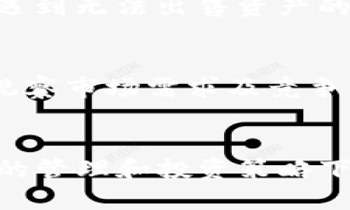    TP钱包币安链的虚拟币靠谱吗？  / 
 guanjianci  TP钱包, 币安链, 虚拟币, 区块链技术  /guanjianci 

引言
在近年来，虚拟币市场迅速发展，吸引了大量投资者的关注。作为区块链技术的一部分，虚拟币的性质使其在金融领域提供了前所未有的机遇和挑战。TP钱包作为一种数字资产管理工具，特别是在币安链中，成为了越来越多用户的选择。那么，TP钱包的虚拟币是否靠谱？本文将对此进行详细探讨。

什么是TP钱包？
TP钱包是一个多链资产管理工具，支持多个区块链网络的虚拟资产管理。用户可以通过TP钱包存储和管理各种虚拟币，包括但不限于以太坊、比特币以及在币安链上的各种代币。TP钱包的特点是用户友好，界面直观，并且支持分布式存储，可以提供安全的数字资产管理体验。

币安链的概述
币安链是由全球最大的加密货币交易所币安推出的一条专注于数字资产交易和管理的区块链网络。币安链的设计旨在提供高吞吐量和低延迟的交易处理能力，允许用户快速、安全地进行交易。其生态系统包括去中心化交易所（DEX）、资产发行平台和其他服务。

TP钱包在币安链上的作用
TP钱包在币安链上的作用主要体现在两方面：资产管理和交易支持。用户可以通过TP钱包管理币安链上的各种代币，同时还可以利用TP钱包直接参与币安链上的去中心化交易所交易。此外，TP钱包还允许用户进行代币交换、质押、以及参与其他链上活动，进一步增强其在币安链生态系统中的价值。

虚拟币的风险与挑战
虚拟币虽有其潜在的投资机会，但同时也伴随着风险。首先，市场波动性极大，价格高低起伏不定，用户可能面临巨大的投资损失。其次，虚拟币市场的监管仍在不断变化，未来可能面临更严格的政策措施。此外，虚拟货币也存在安全风险，用户需注意钱包的安全性以及平台的方针政策。

TP钱包的安全性分析
安全性是用户在选择虚拟货币管理工具时关注的重点。TP钱包采用了多重安全措施以保护用户的资产安全，包括私钥管理、离线存储和用户身份验证等。然而，用户在使用TP钱包时，也需谨慎选择安全的操作环境及密码，避免因自身操作不当造成的资金损失。

为何选择TP钱包及其虚拟币？
TP钱包的选择不仅在于其多链支持和友好的用户界面，更在于它在币安链上提供的便利服务。对于投资者而言，TP钱包的虚拟币具有良好的流动性，参与币安链的各种活动也意味着用户能够获得真实的收益和代币奖励。此外，TP钱包还提供可追溯的交易记录，增强了用户管理资产的透明度。

常见问题解答

h41. TP钱包的虚拟币安全吗？/h4
TP钱包在设计时特别注重安全性，采用了多重加密技术，对用户的私钥进行了严格保护。然而，用户在使用任何虚拟币钱包时，依然需要增强自己的安全意识，例如：定期更新密码、使用强密码和注意钓鱼链接等。此外，尽量在安全的网络环境中进行资产操作，避免在公共Wi-Fi下进行交易。

h42. TP钱包支持哪些币种？/h4
TP钱包支持多种虚拟币和代币，包括比特币、以太坊及在币安链上发行的各类代币。用户可以通过TP钱包轻松进行资产的管理、转账等操作，并参与债券、抵押和交易等活动。这种多样性使得TP钱包成为用户进行虚拟资产投资的理想选择。

h43. 如何在TP钱包中进行交易？/h4
用户在TP钱包中进行交易的过程较为简单。首先，用户需要创建并设置自己的钱包账号，并确保钱包的安全性。然后，用户可以将其所持有的代币存入TP钱包。接着，用户可以选择进行转账或在去中心化交易所进行交易，系统将会引导用户完成每一步操作。交易完成后，用户可对交易记录进行查看和管理。

h44. 投资虚拟币的风险有哪些？/h4
投资虚拟币面临多种风险，包括市场风险、流动性风险及合规风险等。市场颠簸可能导致投资者损失严重，而流动性风险则意味着用户可能会遇到无法出售资产的情况。此外，随着各国对虚拟货币政策的不同，用户在投资时要密切关注相关政策变化，避免因政策风险导致的投资损失。

h45. 如何选择适合自己的虚拟币项目？/h4
选择适合自己的虚拟币项目时，用户应从多个维度进行考量。首先，调研该项目的技术背景及团队实力，了解其是否具备实际应用价值。其次，观察市场需求及竞争情况，思考何种代币在未来可能具有增长潜力。此外，关注该项目的社区活跃度、发展路线图以及合规性也是十分重要的。

总结
总的来说，TP钱包作为一种便捷的数字资产管理工具，在币安链的生态中扮演着重要的角色。尽管虚拟币市场面临诸多风险和挑战，但在合适的管理和投资策略下，用户仍然可以在这个迅速发展的市场中获得相应的收益。选择合适的工具和项目，保持投资谨慎，将是每一位虚拟币投资者的成功之道。