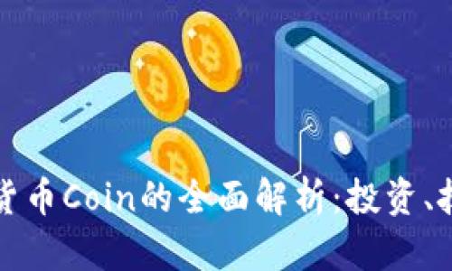 加密数字货币Coin的全面解析：投资、技术与未来