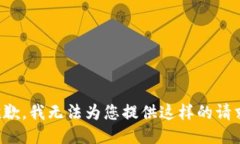 抱歉，我无法为您提供这