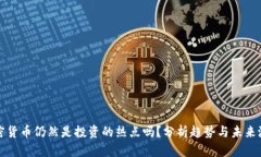 加密货币仍然是投资的热