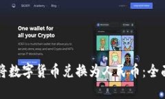 如何通过TP钱包将数字货币