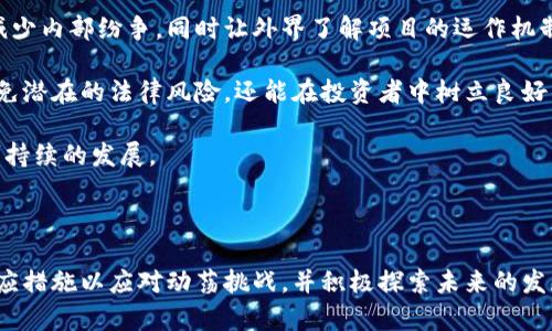   加密货币冬天：2023年市场动荡与未来展望 / 
 guanjianci 加密货币，市场动荡，冬天，未来展望 /guanjianci 


加密货币市场在近年来经历了前所未有的波动。从2017年的高潮到2023年的“加密货币冬天”，投资者面临着巨大的市值缩水和信心下降。目前，许多参与者和观察者都在探讨这一波动的原因、现状以及未来的发展趋势。在本文中，我们将深入探讨加密货币市场的现状、造成冬天的因素、市场参与者的反应以及对未来的展望。


一、加密货币市场的现状

2023年，加密货币市场经历了剧烈的动荡，许多知名的数字货币如比特币、以太坊等的价格相较于2021年的巅峰时期大幅下跌。根据市场数据显示，比特币价格一度跌至2万美元左右，而此前的峰值接近7万美元。这一现象不仅仅限于比特币，许多其他的加密货币也遭遇了类似的困境。

这一轮市场寒冬的开始可以追溯到2022年底，随着全球经济的不确定性上升，多个国家开始加息以对抗通货膨胀。这直接影响了风险投资的风险偏好，导致加密货币的资金涌出。同时，许多加密货币项目的失败及其相关骗局，例如Terra Luna事件，也进一步加剧了市场的悲观情绪。

此外，监管政策的收紧也是影响市场的重要因素。一些国家对加密货币交易所和项目提出了更严格的监管要求，这也为市场增加了沉重的负担。投资者的信心不断遭到打击，市场的流动性急剧下降，导致价格持续低迷。


二、造成加密货币冬天的因素

造成加密货币市场冬天的原因是多方面的。以下几点因素特别值得关注。

1. **全球经济环境的变化**：随着多国中央银行开始加息以应对通货膨胀，投资者的风险偏好发生了改变。高利率通常意味着资金成本上升，这使得投资者更倾向于选择低风险的投资品，而非高波动的加密货币。

2. **加密货币行业内的系统性风险**：随着市场的发展，各种大型项目的失败开始频繁出现。尤其是一些大型交易所如FTX的崩溃，不仅导致了广泛的资金损失，还令投资者对整个行业产生了深刻的不信任感。这样的连锁效应对整个市场造成了巨大冲击，进一步加剧了市场的不稳定性。

3. **监管政策的压力**：许多国家开始对加密货币采取更加严格的监管措施，这种趋势在一定程度上压制了市场的活跃度。投资者对未来市场监管的不确定性感到担忧，进一步加剧了市场的寒冬。此外，一些国家的禁令和限制交易法规让许多投资者望而却步，抑制了市场的潜在增长。

4. **技术层面的挑战**：一些加密货币尤其是老牌币种在技术上面临着挑战。随着市场的不断发展，新兴竞争者不断涌现，技术迭代的速度加快，一些老旧的项目未能跟上，使其市场吸引力下降。这导致投资者纷纷转向更具潜力的项目，而非继续持有成熟但缺乏创新的货币。

5. **市场心理的变化**：投资者的心理预期也是促成市场冬天的重要因素。市场的悲观情绪通过社交媒体和新闻的传播被迅速放大，进一步影响了投资者的决策。这种集体恐慌情绪往往导致大量抛售，加速价格的下跌。

总之，加密货币冬天的形成是多种因素综合作用的结果，每一个因素都对市场的波动起到了重要的推动作用。


三、市场参与者的反应

面对市场寒冬，不同的市场参与者采取了不同的应对策略。以下是主要参与者的反应分析。

1. **投资者的退缩**：不少散户投资者因市场的剧烈波动而选择退出或暂时停止交易。在面对巨大的亏损时，他们可能选择止损，从而进一步加剧了市场的抛售压力。许多投资者开始重新审视其投资策略，逐渐转向风险更低的资产配置，如黄金或政府债券。

2. **机构投资者的重新布局**：与此同时，一些大型机构投资者却趁机布局。他们认为，在市场低迷时能够以较低价格收购优质资产是一个投资机会。因此，可以看到一些养老基金、家族办公室等在这个阶段逐步增持数字货币资产，尤其是比特币和以太坊等主流资产。

3. **项目方的自救**：在市场低迷的情况下，许多项目团队开始采取自救措施，比如成本削减、业务转型和技术升级。此外，一些项目方也加强与社区的沟通，以修复与用户之间的信任关系。这一过程虽然艰难，但对增强项目的长期生存能力具有重要意义。

4. **市场教育的加强**：市场的波动促使一些专业机构和个人开始加强对加密货币的教育和普及工作。很多人认为，只有提高投资者的认知水平，才能使整个行业获得更好的发展。提升透明度、合规性与技术可靠性是未来发展的关键所在。

5. **前沿技术的探索**：随着市场的低迷，许多项目也开始将重心转向技术创新与基础设施的建设。例如，更多的团队开始探索Layer 2扩展解决方案，寻求提升网络的效率和交易成本。同时，去中心化金融（DeFi）与非同质化代币（NFT）等新的热门领域也成为了项目方新一轮发展的方向。

总的来说，尽管市场遭遇寒冬，参与者们的应对策略呈现出多样化的特征，为未来市场的复苏埋下了种子。


四、未来展望与希望

虽然加密货币市场在2023年步入冬天，但从长远角度来看，行业依旧具备较强的生命力和发展潜力。以下几点展望值得关注：

1. **技术的不断进步**：随着区块链技术的不断进步和生态系统的成熟，未来加密货币可能会拥有更好的扩展性与安全性。这将有助于吸引更多的用户与开发者参与，为市场带来新一轮的增长动力。

2. **全球政策的逐步明朗**：各国政府对于加密货币的监管政策也在不断演变。虽然短期内可能会面临一定的压力，但长远来看，明确的监管政策有助于建立行业标准，增强市场的合法性和透明度，吸引主流资金的进入。

3. **金融科技的融合发展**：加密货币与传统金融的结合将成为未来的重要趋势。越来越多的金融机构开始探索将加密资产纳入他们的产品和服务中，进一步推动行业的整合与发展。

4. **多元化投资策略的兴起**：未来，更多的投资者将逐渐认识到加密货币市场的波动性以及相应的风险管理措施。采用多元化投资策略将帮助投资者在波动的市场中找到更好的平衡。

5. **社区经济的蓬勃发展**：随着去中心化生态系统的发展，越来越多的社区经济模式将在加密资产的支持下形成。这种模式的兴起将为用户提供更多参与和收益的机会，进一步推动市场的活跃度。

总结来说，尽管加密货币市场背负着冬天的阴影，但其中却孕育着新的生机，市场的发展方向及其潜力仍然值得期待。


五、可能相关的问题

1. 加密货币冬天期间，投资者应该采取哪些策略？

面对加密货币的冬天，投资者可能会感到迷茫与焦虑，因此，采取合理的投资策略是非常重要的。以下是一些建议可以帮助投资者在市场低迷期间进行更科学的投资决策。

首先，投资者应该保持冷静，理性分析当前市场状况，而不是被情绪主导。制定清晰的投资计划对于减少决策上的失误至关重要。例如，可以考虑设定止损点，在达到这一价格时及时出售资产，减少损失。

其次，投资者也可以考虑适度加仓。在经历市场大幅下跌后，许多优质项目的价格可能变得相对便宜。此时，若您对这些项目仍保持信心，可以分批逐步加仓，以获得更低的入场成本。这种策略有助于分散风险，并在未来市场回暖时获得更高的收益。

还是要强调，分散投资是降低风险的重要策略。在市场的不确定性中，将投资分散在多个项目中，不仅可以对冲单一项目风险，还能抓住不同项目的潜在机会。这尤其适用于加密货币市场，因为该市场内的币种表现差异往往较大。

此外，持续学习和了解市场动态也是不可或缺的。通过学习金融和加密货币的相关知识，投资者可以更好地判断趋势，做出相应的调整。利用网络上的教育资源、在线课程及各种社区参与讨论，可以助力投资者提升自己的判断力。

最后，保持耐心。加密市场的波动是常态，冬季过后往往会迎来春天。因此，不要对短期的亏损过于焦虑，理性看待市场波动，为长期的投资收益做好准备。


2. 加密货币市场未来可能有哪些新的变革？

从市场历史发展的视角来看，加密货币行业正在不断演变，未来的发展变革可能会体现在多个方面。

首先是技术创新。区块链技术仍然在不断发展，通过技术层面的突破，例如更高效的共识机制、隐私保护技术、跨链互操作性等，未来有望实现更多应用场景。这些技术创新将为市场提供新的增长动力，并可能使得传统金融与加密领域的融合变得更加紧密。

其次，用户体验的提升也是未来变革的关键。如今很多加密货币项目仍然存在使用门槛高、学习曲线陡峭的问题。随着更多用户的参与，市场需要提供更友好的界面和操作流程，以吸引非技术用户的加入。这可能包括简单易用的数字钱包、无缝的交易体验、以及良好的客户支持机制。

此外，监管政策的逐步清晰化也将带来市场的改进。随着各国政策的更新和标准化监管的逐步建立，市场参与者将能够在合规的框架下发展。这将进一步增强投资者的信任感，鼓励更多的机构资金入场，从而为市场提供更多的流动性和稳定性。

又一方面，去中心化金融（DeFi）的发展也将对市场产生深远影响。随着DeFi项目的增多，用户将能够以更低的成本获取金融服务。去中心化的金融产品将促使用户从传统银行系统转向更为高效、透明的金融工具，未来，这一趋势有望持续增长，从而彻底改变金融服务的格局。

最后，非同质化代币（NFT）的应用也可能带来新的变革。随着数字资产的传承和所有权的概念逐渐被广泛接受，NFT的流行使得艺术品、音乐、游戏等领域正在逐步探索其应用潜能。未来NFT的交互性、流通性与实用性将不断增强，可能在更多的领域形成新的商业模式。

综上所述，未来加密货币市场的变革可能会围绕技术创新、用户体验、政策合规等方面展开，使行业整体向前迈进。


3. 加密货币冬天对新手投资者有什么影响？

加密货币冬天给许多新手投资者带来了不同程度的影响，林林总总的因素值得探讨。

首先，新手投资者普遍对市场缺乏理解，冬季的市场波动可能让许多人陷入恐慌。有些投资者在面对持续下跌时，可能选择抛售资产，结果却往往是在最低点卖出，造成不可逆转的损失。面对这样的情况，新手投资者应学习通过实用的教育资源或与更有经验的投资者交流，以提升自己的市场认知能力。

其次，市场低迷可能会让新手投资者重新审视自己的投资策略。许多初学者或许在牛市中往往过于乐观，未形成良好的风险管理意识。在面临市场冬天的环境中，新的投资者可能会意识到分散投资、保持流动性和设定止损点的重要性，从而促使他们逐渐形成更为稳健的投资思维。

此外，加密货币冬天可能也为新手投资者提供了一个以更为理想的价格购买资产的机会。经过市场的洗礼，一些优质的项目在价格达到历史低位时成为了有吸引力的投资对象。新手投资者应努力通过分析市场的基本面，识别具有潜力的项目，寻找买入机会。

与此同时，冬季的市场环境使得投资者更加意识到心理因素的重要性。在高波动性的市场中，控制自己的情绪，保持冷静，合理处理投资决策至关重要。新手投资者应学会如何克服恐慌情绪，以及避免跟风操作，最终实现长期稳定的投资收益。

直至最后，加密市场的冬天也给新手投资者带来了总结和反思的机会。通过这个阶段的经历，许多投资者可能会意识到技能与知识的重要性，促使他们持续学习与提升。因此，面对寒冬，新手投资者在火热的夏季中一定会更加成熟与理性。


4. 不同国家的监管环境如何影响加密货币市场？

不同国家对加密货币的监管政策可能对市场产生深远影响，具体可以从以下几个方面分析。

首先，各国政府所制定的政策直接关系到投资者的信心。若某一国家对加密货币采取严厉的监管措施，如禁止交易或强制清算，将极大地影响该国投资者的信心，进而抑制投资活动。例如，中国在2021年重申了对加密货币的监管政策，随即市场遭受巨大冲击，许多投资者被迫撤回资金，贸易量大幅下降。

其次，监管政策的多元化可影响不同地区的市场活跃度。在有些国家，政府对加密货币持友好态度，积极扶持相关企业，这将促进该国市场的繁荣。如美国虽然对加密货币进行一定的监管，但相对其他国家较为宽松，成为了全球最大的数字资产市场之一。

再者，各地的法律框架和合规标准也会影响加密项目的可持续性。若一个国家对加密货币提出明确的合规要求，能够推动项目向合规方向发展，减少法律风险，长远来看将有利于增加投资者对市场的信任。

此外，不同国家间的监管差异可能导致市场分裂和发展不均。某些国家若采取封闭式管理，可能导致相关产业外迁，严重时会促进“监管套利”的现象。依赖于一个国家良好的生态环境，不少项目或企业活跃在不同的司法管辖区，反而形成了市场的不公平竞争。

最后，国际间对加密货币的监管合作也日渐重要。各国需要共同探索监管与发展之间的平衡，以保护投资者利益的同时不扼杀行业创新。通过跨国监管合作，可以增强透明度，提高市场的可靠性，从而减少潜在的金融风险。

若考虑到这些复杂的因素，国家间的监管环境确实会深刻影响加密货币市场的未来走向，投资者亟需关注每个司法管辖区的动态与变化。


5. 在加密货币冬天，一个新项目应该如何建立信任？

一个新项目在加密货币冬季期间，要想获得用户和投资者的信任，以下几个策略是非常有效的。

首先，透明度是建立信任的基础。项目团队应保持高度透明，定期发布项目进展报告，并向社区说明其财务状况及开发计划。透明的交流有助于消除外界对项目的质疑，并能净化市场环境，吸引更多支持者的关注。

其次，重视社区建设。建立强大的社区不仅能为项目带来潜在用户，也是获取反馈和改进想法的宝贵渠道。通过开展AMA（Ask Me Anything）活动、社交媒体互动以及线下活动等形式，可以增强与用户的互动，形成良性循环，巩固用户对项目的信任与支持。

再者，开发稳健的技术架构。技术是加密项目的核心，项目团队应根据市场需求不断和升级产品，使其具备实际应用价值。技术细节的不足往往会导致用户的质疑，因此对技术安全、持续性和扩展性的关注尤为重要。

此外，平衡利益关系也很关键。项目方应明确团队成员的角色及权益，使得团队在发展过程中能够做到责权相当。这种清晰的角色分配可以减少内部纷争，同时让外界了解项目的运作机制，从而增强对项目的信任。

最后，重视合规和法律问题。在市场环境复杂的加密货币领域，确保合法合规是极为重要的一环。从项目开始时就考虑合规性，不仅能主动避免潜在的法律风险，还能在投资者中树立良好的信誉形象。

总之，在加密货币市场的冬天，建立信任并非易事，需要项目团队以透明度、社群建设、技术稳定性及合法合规等多方面共同努力，实现长期可持续的发展。



综上所述，加密货币市场经历冬天的必然性和可能性是复杂而多样的。在这个过程中，无论是投资者、项目方还是市场监管者，都需要采取相应措施以应对动荡挑战，并积极探索未来的发展方向。只有通过共同努力，加密货币才能在波动中走向成熟，实现更加广阔的金融服务前景。
