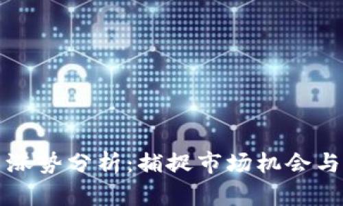 加密货币涨势分析：捕捉市场机会与未来展望
