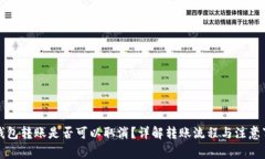 TP钱包转账是否可以取消？