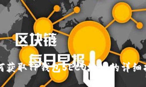 如何获取TP钱包SECO地址的详细指南