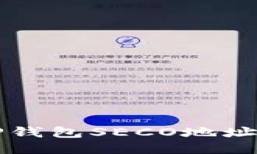 如何获取TP钱包SECO地址的详细指南