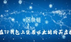 如何在TP钱包上使用以太坊