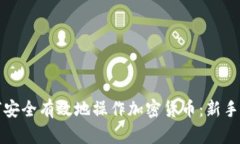 如何安全有效地操作加密