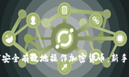 如何安全有效地操作加密货币：新手指南