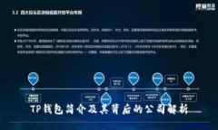 TP钱包简介及其背后的公司
