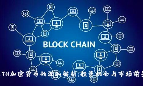ETH加密货币的深入解析：投资机会与市场前景