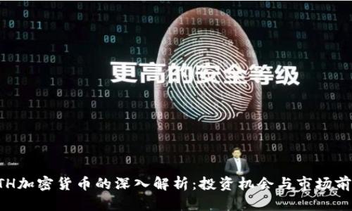 ETH加密货币的深入解析：投资机会与市场前景