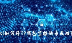 tiaoti如何将TP钱包空投的币
