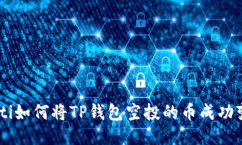 tiaoti如何将TP钱包空投的币成功变现？