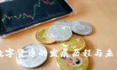 加密数字货币的发展历程