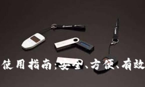 TP钱包网页版浏览器使用指南：安全、方便、有效的数字资产管理工具