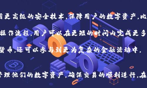   如何解决 TP 钱包打包中的问题？ / 
 guanjianci TP 钱包, 打包问题, 加密货币, 钱包解决方法 /guanjianci 

引言
在加密货币的世界中，TP 钱包作为一种热门的钱包选择，提供了安全存储和方便交易的功能。然而，用户在使用 TP 钱包的过程中，有时会遇到打包中的问题，这往往会导致交易延迟，影响用户体验。本文将深入探讨 TP 钱包打包中的相关问题，并提供有效的解决方案。通过理解这一过程，用户可以更有效地管理他们的交易，确保资金的安全和及时到账。

TP 钱包打包的基本概念
TP 钱包是一种专为加密货币设计的钱包，支持多种币种的存储和交易。打包过程是指在进行交易时，交易信息被打包成区块，发送到区块链网络中进行验证和确认。因为区块链的特性，交易的确认需要一定时间，这个过程被称为“打包”。

TP 钱包打包中常见的问题
用户在使用 TP 钱包时，可能会遇到多种与打包相关的问题，包括交易延迟、确认失败、网络拥堵等。这些问题往往会让用户感到沮丧，影响正常的交易流畅度。我们将逐一分析这些问题及其解决方案。

解决 TP 钱包打包中的问题
为了解决 TP 钱包在打包过程中遇到的问题，用户可以尝试以下几种方法：
li检查网络连接/li
确保您的设备连接稳定的互联网。一些交易可能因为网络问题而未能成功提交。
li重新启动钱包/li
关闭并重新启动 TP 钱包应用，有时可以解决临时的打包问题。
li增加交易费用/li
如果网络拥堵，尝试提高交易手续费，以促使交易更快得以打包。
li查看区块链状态/li
访问区块链浏览器，检查当前网络的拥堵情况。

问题1：为什么 TP 钱包交易总是处于打包中？
当您在 TP 钱包中创建交易并发送时，这笔交易会放入一个等待被矿工确认的“交易池”。如果网络拥堵或交易费用设置过低，这笔交易可能会长时间处于打包状态。区块链网络的容量有限，矿工通常会优先选择高费用的交易进行处理。

首先，了解当前网络的状态非常重要。可以使用区块链浏览器查看交易的确认数量与当前待处理的交易数量。如果映射图显示有大量待确认交易，那么网络就处于拥堵状态。在这种情况下，用户可以考虑重新发送交易，设置更高的费用来提高优先级。

其次，交易费用的设置也是影响打包速度的重要因素。TP 钱包通常允许用户设置自定义交易费用，若预算不足，交易可能长时间处于待打包状态。许多钱包提供了建议费用的选项，根据网络状况动态推荐合理费用。

问题2：如何避免 TP 钱包打包延迟？
要避免 TP 钱包打包时的延迟，用户可以采取几个预防措施。首先，策略性地选择发送交易的时机。通常在网络使用高峰时发送交易（如大型ICO或市场波动期间）会导致更高的延迟。因此，用户可以选择非高峰时间发起交易。

其次，提前了解区块链的交易费用趋势，选择一个合理的费用进行交易。在 TP 钱包的设置中，可以选择自动建议费用，或者根据过往的历史数据进行参考。在发送交易之前，可以使用交易费用计算器工具来评估当前网络的最佳交易费用。

最后，用户可以定期使用 TP 钱包更新工具以确保获得最新版本，避免因软件缺陷导致的延迟。钱包更新通常会包含重要的安全修复和性能改进，从而使用户体验更为流畅。

问题3：打包失败的原因是什么？
TP 钱包中的打包失败主要有几种原因，首先就是网络问题。若网络连接不稳定或者无法连接至区块链网络，将会使交易无法提交至矿工确认。

其次，交易费用的不足也是常见原因。如果用户在高峰期推出的交易费用设置得过低，这笔交易可能会被矿工忽视而长时间存在于交易池中甚至被放弃。不同的加密层次对手续费的要求不同，确保货币的流动性以及及时处理非常重要。

最后，用户在使用 TP 钱包过程中，可能会因为操作不当（如未确认交易、双重交易）造成的失败。如果出现这样的情况，只需根据提示重新执行操作，确保交易信息的准确性。

问题4：备份 TP 钱包的重要性
备份 TP 钱包是确保用户资金安全的重要措施。有时用户可能会意外删除钱包应用、丢失设备等，这时，如果没有备份，就可能造成资金的永久性损失。因此，定期进行备份非常有必要。

大多数现代钱包都提供了导出助记词或者私钥的选项，用户应将这些重要信息安全存放并定期备份。此外，建议将助记词或私钥保存在离线环境中，避免网络攻击或黑客盗窃。

一旦发生意外情况，只要有备份信息，就可以轻松恢复钱包，从而确保资金安全。强烈建议用户定期检查备份内容的完整性和准确性，确保在需要时能够顺利恢复。

问题5：未来 TP 钱包的发展趋势
随着区块链技术的不断发展，TP 钱包作为其中的一部分，其未来发展趋势也备受关注。首先，安全性将是 TP 钱包发展的核心要素。未来的 TP 钱包将采用更高级的安全技术，保障用户的数字资产。比如多重签名技术、硬件钱包集成等。

其次，用户体验方面将成为产品设计的重点。TP 钱包可能会引入更友好的用户界面和操作过程。相较于现在，未来的钱包可能会有更快速的交易和简化的操作流程。用户可以在更短的时间内完成更多功能操作。

最后，TP 钱包还可能更注重与其他区块链平台的整合与合作。随着 DeFi 和 NFT 的迅猛发展，钱包的功能将更加多样化，用户不仅能够存储和交易数字货币，还可以参与到更为复杂的金融活动中。

总结
总而言之，了解 TP 钱包打包中的问题及其解决方法，对于每位用户来说都至关重要。通过掌握正确的操作流程并制定相应的预防措施，用户可以有效地管理他们的数字资产，确保交易的顺利进行。在这个日益数字化的时代，TP 钱包将不断提升为用户提供更安全、更高效的服务。希望本文能为您在 TP 钱包的使用过程中带来启发与帮助。