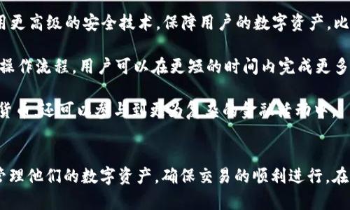   如何解决 TP 钱包打包中的问题？ / 
 guanjianci TP 钱包, 打包问题, 加密货币, 钱包解决方法 /guanjianci 

引言
在加密货币的世界中，TP 钱包作为一种热门的钱包选择，提供了安全存储和方便交易的功能。然而，用户在使用 TP 钱包的过程中，有时会遇到打包中的问题，这往往会导致交易延迟，影响用户体验。本文将深入探讨 TP 钱包打包中的相关问题，并提供有效的解决方案。通过理解这一过程，用户可以更有效地管理他们的交易，确保资金的安全和及时到账。

TP 钱包打包的基本概念
TP 钱包是一种专为加密货币设计的钱包，支持多种币种的存储和交易。打包过程是指在进行交易时，交易信息被打包成区块，发送到区块链网络中进行验证和确认。因为区块链的特性，交易的确认需要一定时间，这个过程被称为“打包”。

TP 钱包打包中常见的问题
用户在使用 TP 钱包时，可能会遇到多种与打包相关的问题，包括交易延迟、确认失败、网络拥堵等。这些问题往往会让用户感到沮丧，影响正常的交易流畅度。我们将逐一分析这些问题及其解决方案。

解决 TP 钱包打包中的问题
为了解决 TP 钱包在打包过程中遇到的问题，用户可以尝试以下几种方法：
li检查网络连接/li
确保您的设备连接稳定的互联网。一些交易可能因为网络问题而未能成功提交。
li重新启动钱包/li
关闭并重新启动 TP 钱包应用，有时可以解决临时的打包问题。
li增加交易费用/li
如果网络拥堵，尝试提高交易手续费，以促使交易更快得以打包。
li查看区块链状态/li
访问区块链浏览器，检查当前网络的拥堵情况。

问题1：为什么 TP 钱包交易总是处于打包中？
当您在 TP 钱包中创建交易并发送时，这笔交易会放入一个等待被矿工确认的“交易池”。如果网络拥堵或交易费用设置过低，这笔交易可能会长时间处于打包状态。区块链网络的容量有限，矿工通常会优先选择高费用的交易进行处理。

首先，了解当前网络的状态非常重要。可以使用区块链浏览器查看交易的确认数量与当前待处理的交易数量。如果映射图显示有大量待确认交易，那么网络就处于拥堵状态。在这种情况下，用户可以考虑重新发送交易，设置更高的费用来提高优先级。

其次，交易费用的设置也是影响打包速度的重要因素。TP 钱包通常允许用户设置自定义交易费用，若预算不足，交易可能长时间处于待打包状态。许多钱包提供了建议费用的选项，根据网络状况动态推荐合理费用。

问题2：如何避免 TP 钱包打包延迟？
要避免 TP 钱包打包时的延迟，用户可以采取几个预防措施。首先，策略性地选择发送交易的时机。通常在网络使用高峰时发送交易（如大型ICO或市场波动期间）会导致更高的延迟。因此，用户可以选择非高峰时间发起交易。

其次，提前了解区块链的交易费用趋势，选择一个合理的费用进行交易。在 TP 钱包的设置中，可以选择自动建议费用，或者根据过往的历史数据进行参考。在发送交易之前，可以使用交易费用计算器工具来评估当前网络的最佳交易费用。

最后，用户可以定期使用 TP 钱包更新工具以确保获得最新版本，避免因软件缺陷导致的延迟。钱包更新通常会包含重要的安全修复和性能改进，从而使用户体验更为流畅。

问题3：打包失败的原因是什么？
TP 钱包中的打包失败主要有几种原因，首先就是网络问题。若网络连接不稳定或者无法连接至区块链网络，将会使交易无法提交至矿工确认。

其次，交易费用的不足也是常见原因。如果用户在高峰期推出的交易费用设置得过低，这笔交易可能会被矿工忽视而长时间存在于交易池中甚至被放弃。不同的加密层次对手续费的要求不同，确保货币的流动性以及及时处理非常重要。

最后，用户在使用 TP 钱包过程中，可能会因为操作不当（如未确认交易、双重交易）造成的失败。如果出现这样的情况，只需根据提示重新执行操作，确保交易信息的准确性。

问题4：备份 TP 钱包的重要性
备份 TP 钱包是确保用户资金安全的重要措施。有时用户可能会意外删除钱包应用、丢失设备等，这时，如果没有备份，就可能造成资金的永久性损失。因此，定期进行备份非常有必要。

大多数现代钱包都提供了导出助记词或者私钥的选项，用户应将这些重要信息安全存放并定期备份。此外，建议将助记词或私钥保存在离线环境中，避免网络攻击或黑客盗窃。

一旦发生意外情况，只要有备份信息，就可以轻松恢复钱包，从而确保资金安全。强烈建议用户定期检查备份内容的完整性和准确性，确保在需要时能够顺利恢复。

问题5：未来 TP 钱包的发展趋势
随着区块链技术的不断发展，TP 钱包作为其中的一部分，其未来发展趋势也备受关注。首先，安全性将是 TP 钱包发展的核心要素。未来的 TP 钱包将采用更高级的安全技术，保障用户的数字资产。比如多重签名技术、硬件钱包集成等。

其次，用户体验方面将成为产品设计的重点。TP 钱包可能会引入更友好的用户界面和操作过程。相较于现在，未来的钱包可能会有更快速的交易和简化的操作流程。用户可以在更短的时间内完成更多功能操作。

最后，TP 钱包还可能更注重与其他区块链平台的整合与合作。随着 DeFi 和 NFT 的迅猛发展，钱包的功能将更加多样化，用户不仅能够存储和交易数字货币，还可以参与到更为复杂的金融活动中。

总结
总而言之，了解 TP 钱包打包中的问题及其解决方法，对于每位用户来说都至关重要。通过掌握正确的操作流程并制定相应的预防措施，用户可以有效地管理他们的数字资产，确保交易的顺利进行。在这个日益数字化的时代，TP 钱包将不断提升为用户提供更安全、更高效的服务。希望本文能为您在 TP 钱包的使用过程中带来启发与帮助。