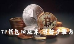 如何下载TP钱包旧版本：详