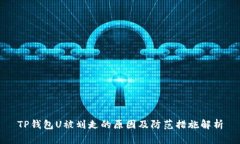 TP钱包U被划走的原因及防