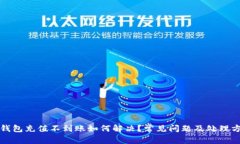 TP钱包充值不到账如何解决
