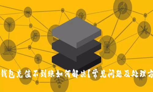 TP钱包充值不到账如何解决？常见问题及处理方法