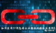 如何使用TP钱包将火币转移