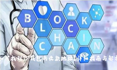 如何找到TP钱包的收款地址？详细指南与解析